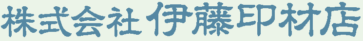 株式会社伊藤印材店